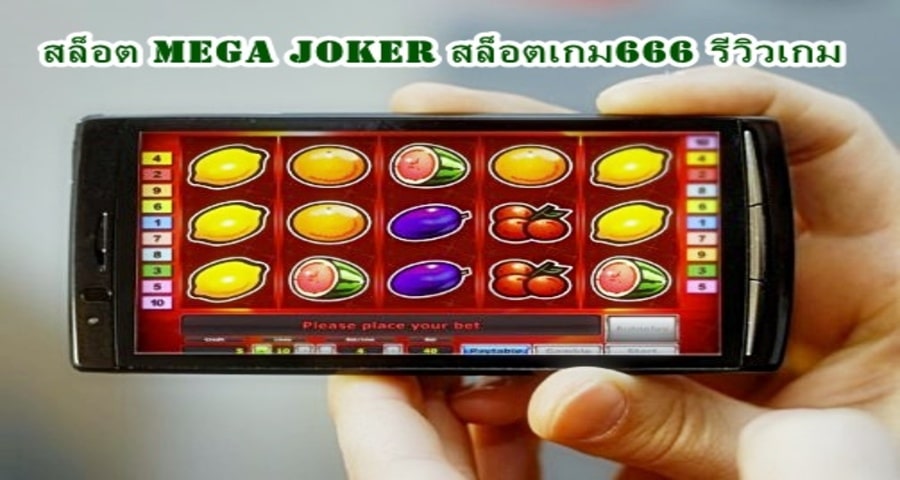 สล็อต Mega Joker สล็อตเกม666 รีวิวเกม