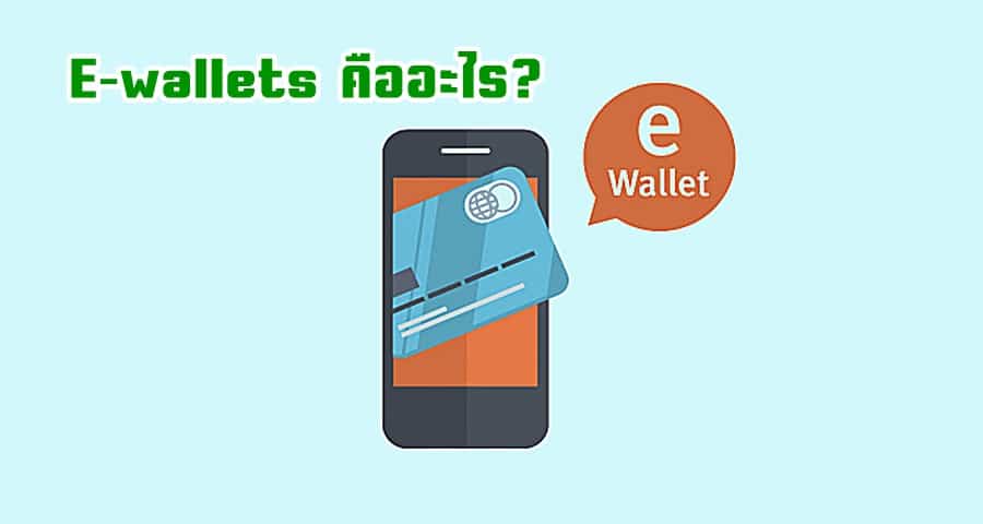 E-wallets คืออะไร?